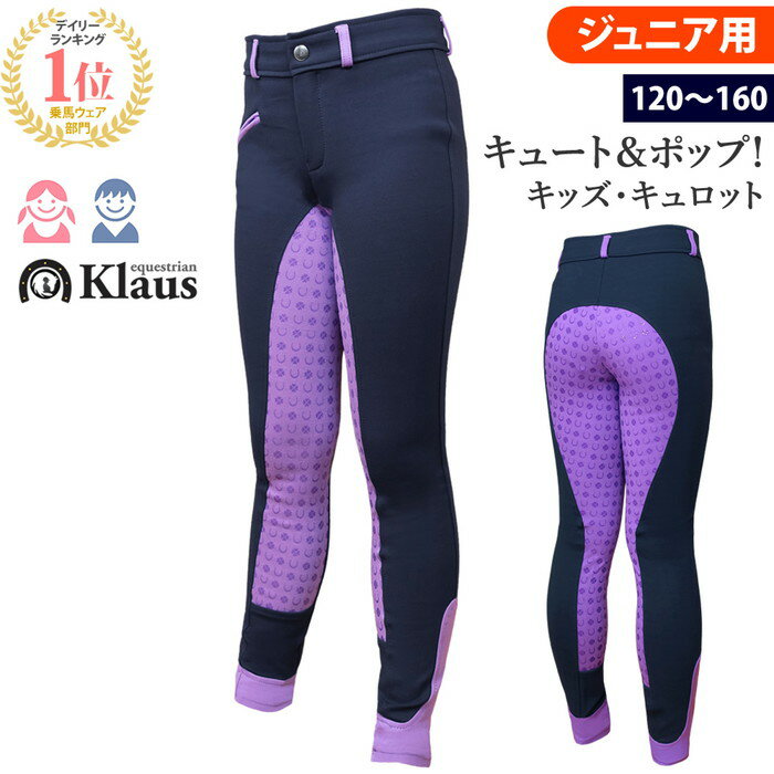 Klaus 乗馬 キュロット ジュニア用 KLJ40 シリコン | 乗馬用品 パンツ 乗馬用 ズボン 子供用 キッズ ジュニア フルグリップ コットン ナイロン 乗馬ズボン 乗馬パンツ 乗馬キュロット 乗馬用ズボン 子供 Jr. 初心者 ネイビー パープル 紺 紫 馬具 SSSP3S