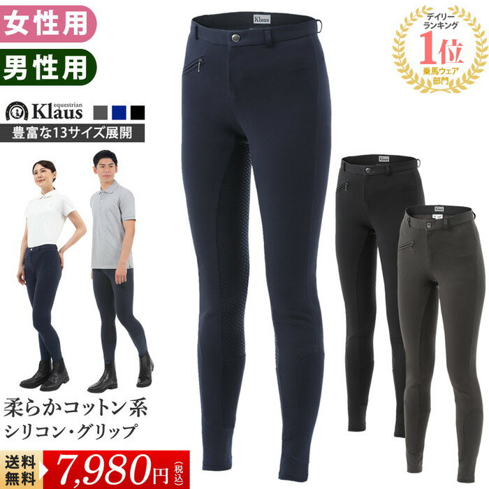 【送料無料】乗馬 キュロット KX100 シリコン Klaus | 女性用 男性用 ネイビー グレー 乗馬用品 パンツ ズボン レディース メンズ 紺 灰色 乗馬キュロット 乗馬ズボン 乗馬パンツ 乗馬用キュロット 乗馬用パンツ 乗馬用ズボン 乗馬用 尻革 フルグリップ 馬具