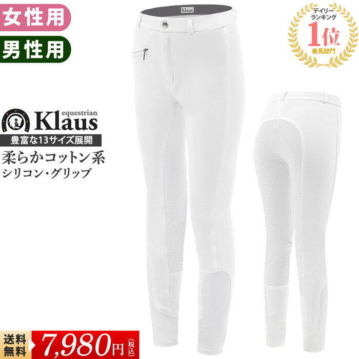 乗馬 キュロット KX102（ホワイト） Klaus | 白 競技用 シリコン・フルグリップ 女性用 男性用 競技会用 パンツ ズボン レディース メンズ 乗馬用 乗馬キュロット 乗馬ズボン 乗馬パンツ 乗馬用キュロット 馬具 馬術 競技会 競技会用 大会用