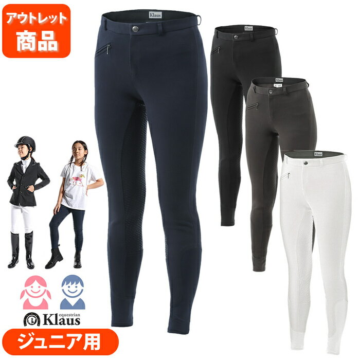 【アウトレット品】Klaus ジュニア用 シリコン KX110WZ | 乗馬用品 子供用 パンツ ズ ...