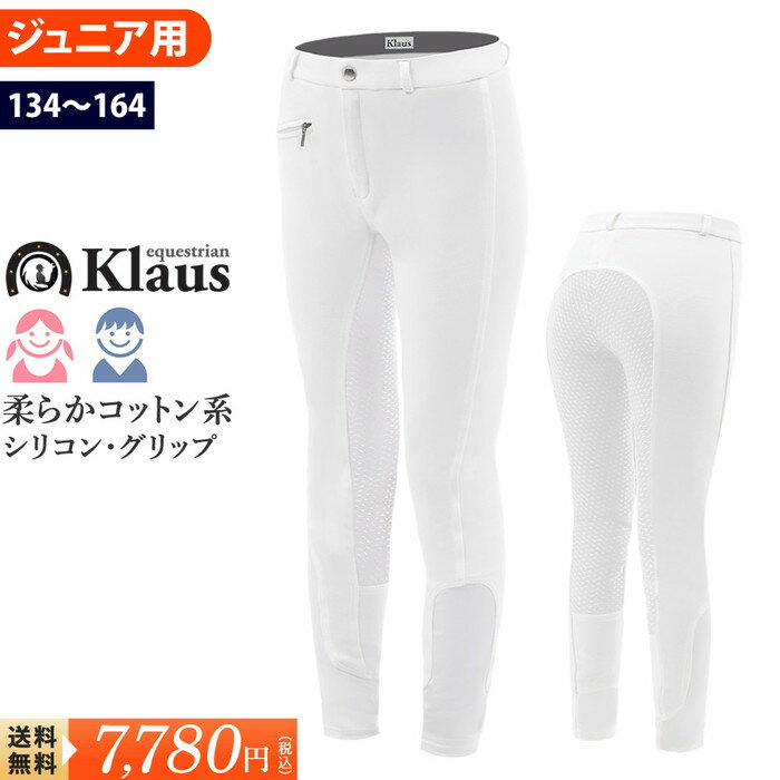 【送料無料】乗馬 ジュニア用 キュロット KX112（ホワイト） Klaus | 子供用 白 競技用 シリコン・フルグリップ ジュニア 競技会用 パ..