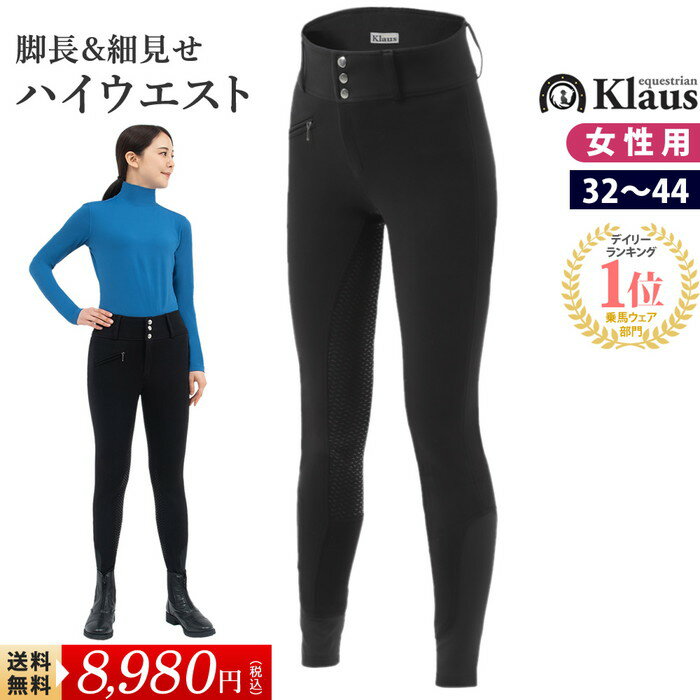 【送料無料】乗馬 ハイウエスト・キュロット KX150 シリコン Klaus | レディース パンツ ズボン キュロット 乗馬用品 女性用 ブラック 黒 ハイライズ 乗馬キュロット 乗馬ズボン 乗馬パンツ 乗…