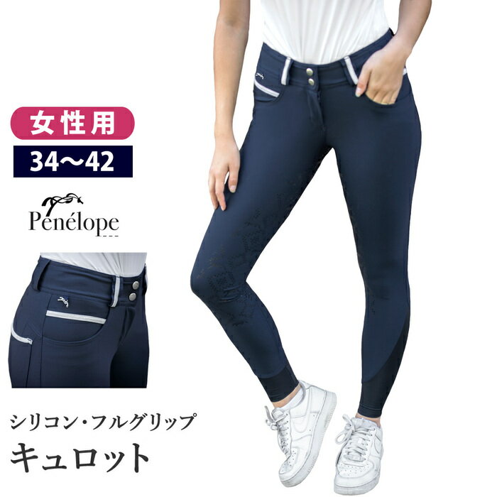 Penelope 乗馬 キュロット PNBGF1 女性用 | 乗馬用品 ペネロペ シリコン フルグリップ パンツ ズボン レディース 乗馬キュロット ネイビー 尻革 乗馬ズボン 乗馬パンツ 乗馬用キュロット 乗馬用パンツ 乗馬用ズボン 乗馬用 フルグリップ 馬具 SSSP2S