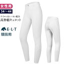 【送料無料】ELT 乗馬 キュロット ESL2(ホワイト) 女性用 | 競技用 白 ナイロン レーヨン混 シリコン フルグリップ 乗馬用品 馬術 競技会用 乗馬...