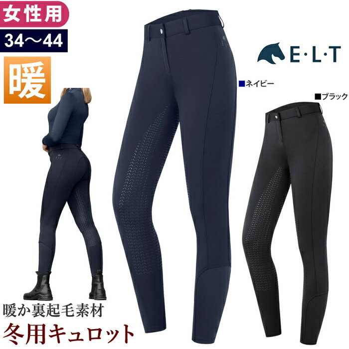 【送料無料】ELT 乗馬 冬用 キュロット ESLW5 女性用 裏起毛 シリコン フルグリップ | 乗馬用品 ナイロ..
