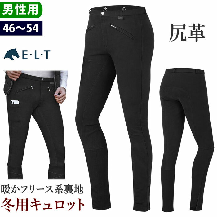 【送料無料】ELT 乗馬 キュロット 冬用 FCMW4 男性用 尻革 | メンズ 乗馬用品 防寒 ウインター サーモ パンツ ズボン ブラック 黒 フリース 裏起毛 乗馬キュロット 乗馬ズボン 乗馬パンツ 乗馬用キュロット 乗馬用パンツ 乗馬用 フルシート ブリーチ 馬具 SSSP3S