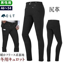 【送料無料】ELT 乗馬 キュロット 冬用 FCMW4 男性用 尻革 | メンズ 乗馬用品 防寒 ウインター サーモ パンツ ズボン ブラック 黒 フリース 裏起毛 乗馬キュロット 乗馬ズボン 乗馬パンツ 乗馬用キュロット 乗馬用パンツ 乗馬用 フルシート ブリーチ 馬具