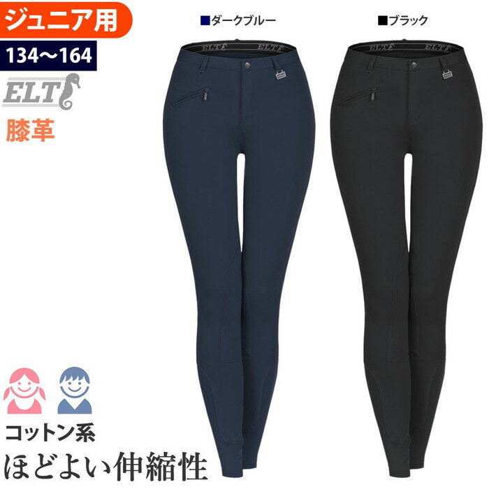 【送料無料】ELT 乗馬 キュロット ジュニア用 FKJ1 膝革 | 乗馬用品 パンツ ズボン ジュニア 乗馬キュロット 乗馬ズ…