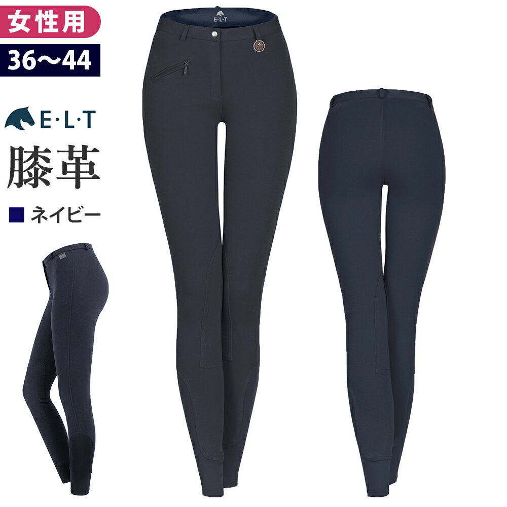 【送料無料】ELT 乗馬 キュロット 膝革 FKL3 女性用（ネイビー） | 紺 乗馬用品 パンツ ズボン レディース 乗馬キュ…