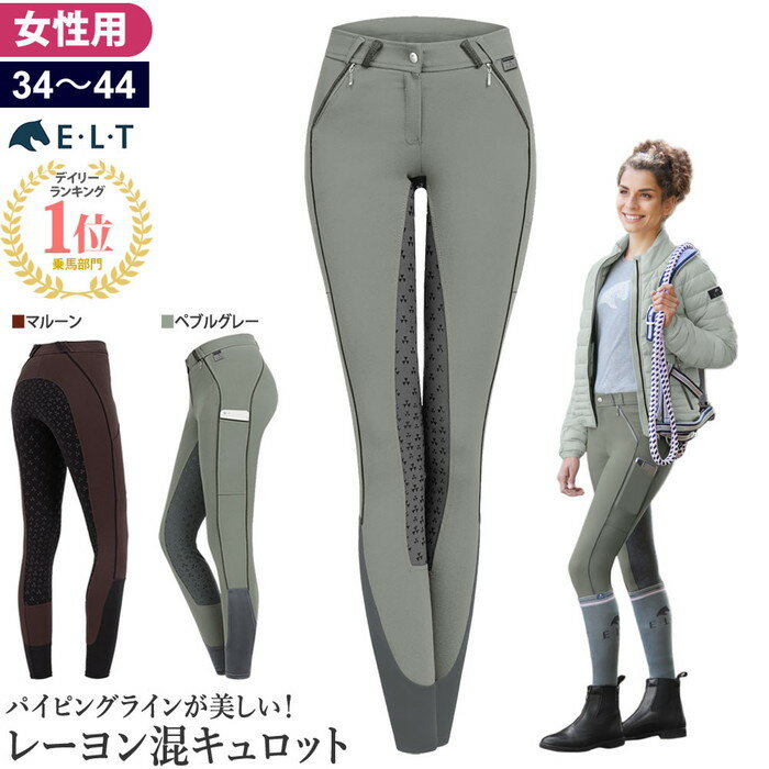 【送料無料】ELT 乗馬 キュロット FNJ1 シリコン 女性用 | 乗馬用品 パンツ ズボン レーヨン ビスコース レディース …