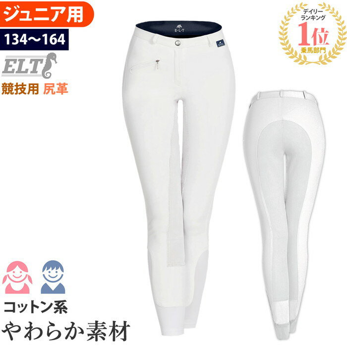 【送料無料】ELT 乗馬 キュロット ジュニア用 尻革 FSJ2（ホワイト） | 競技用 白 白色 乗馬用品 パンツ ズボン ジュ…