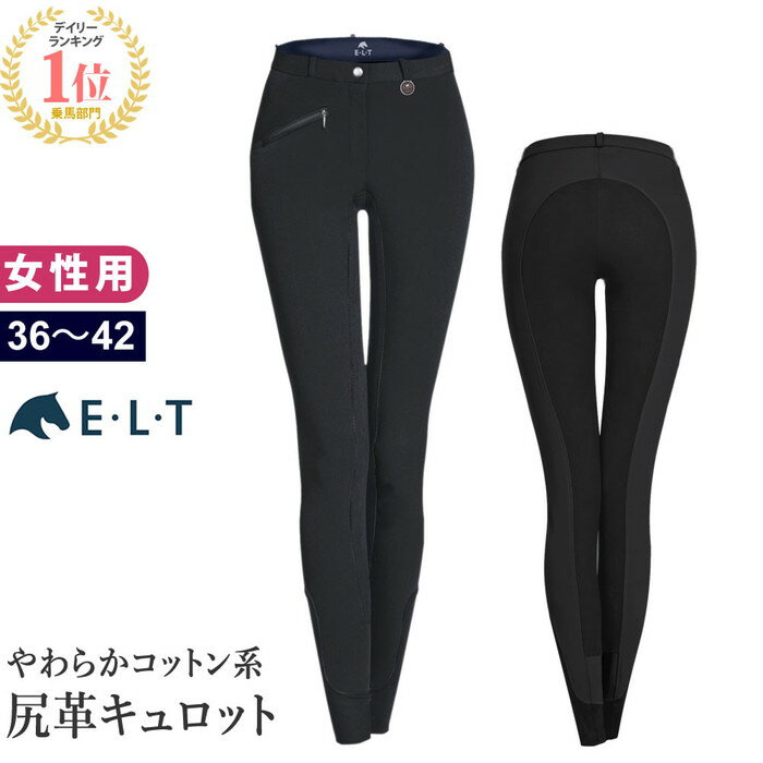 【送料無料】ELT 乗馬 キュロット 尻革 FSL1（ブラック） 女性用 | 乗馬用品 パンツ ズボン レディース 乗馬キュロッ…