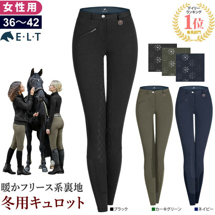 【送料無料】ELT 乗馬 冬用 キュロット FSLW7 女性用 シリコン フルグリップ | 乗馬用品 レディース 防寒 ウインター…