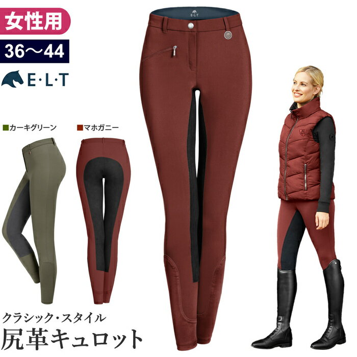 【送料無料】ELT 乗馬 キュロット MSP3 尻革 女性用 | 乗馬用品 パンツ ズボン ストレッチ レディース フルシート カーキ グリーン 臙脂 バーガンディ 乗馬キュロット 尻革 乗馬ズボン 乗馬パンツ 乗馬用キュロット 乗馬用パンツ 乗馬用ズボン 乗馬用 馬具