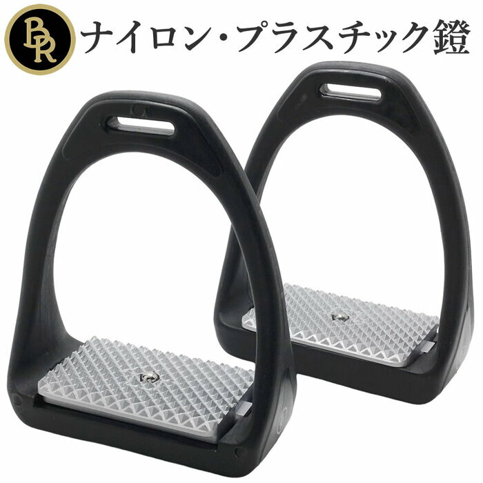 【送料無料】BR ナイロン 鐙 BRST2(ブラック) | あぶみ 鐙 軽量 プラスチック 黒 アブミ 馬 乗馬 乗馬用 乗馬用品 馬具