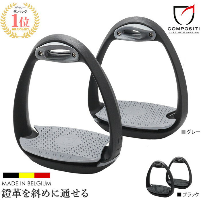 【送料無料】COMPOSITI イオレソフト鐙 CPSE20 | ベルギー製 あぶみ 鐙 125mm 黒 グレー プラスチック アブミ EOLE SOFT 馬 乗馬 乗馬用 乗馬用品 馬具