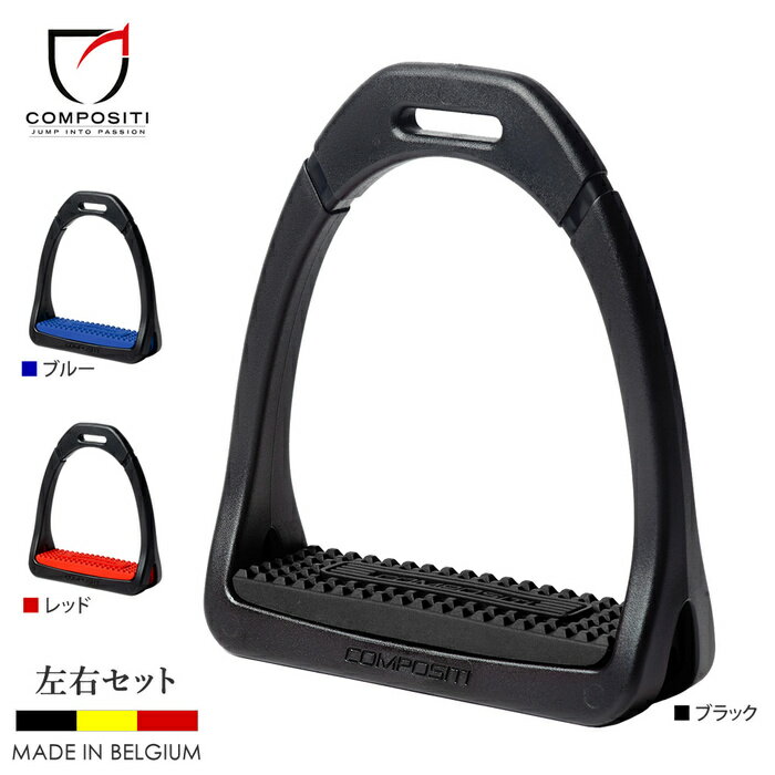 【送料無料】COMPOSITI プレミアム鐙 CPSP10 | ベルギー製 あぶみ 鐙 105mm 125mm 黒 青 赤 プラスチック 軽量 アブミ 馬 乗馬...