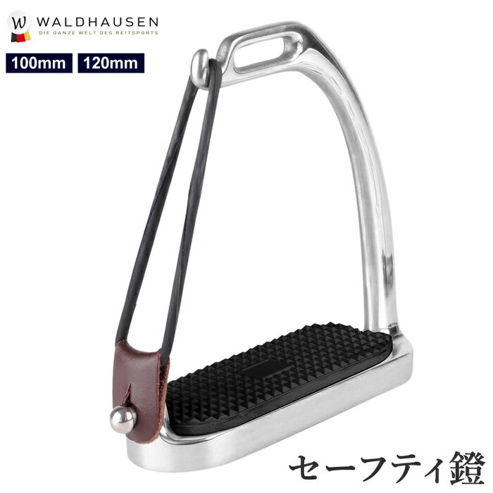 【送料無料】Waldhausen セーフティ鐙 WSFS1 | 安全鐙 乗馬 鐙 あぶみ アブミ ステンレス 馬 乗馬用 乗馬用品 鞍 馬具