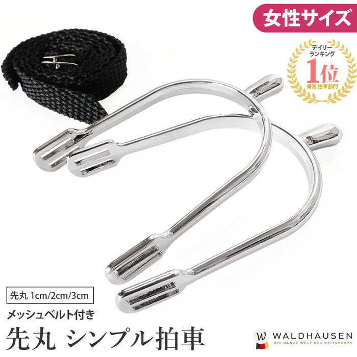 拍車セット 先丸 SP2L ピン1cm/2cm/3cm メッシュベルト付き Waldhausen | 乗馬用 拍車 レディース 女性用 ジュニア用 ジュニア 子供 子供用 キッズ Jr. ベルトセット ベルト付き ラウンド 乗馬拍車 乗馬用拍車 乗馬用品 乗馬 馬 馬具