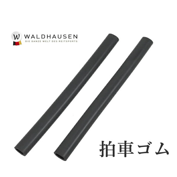 【送料無料】Waldhausen 拍車ゴムWSR1 ブラック 左右2本セット | ラバー 拍車プロテクター 拍車ガード ゴム 黒 拍車 左右セット レザー 男女兼用 メンズ レディース ジュニア 女性 男性 子供 …