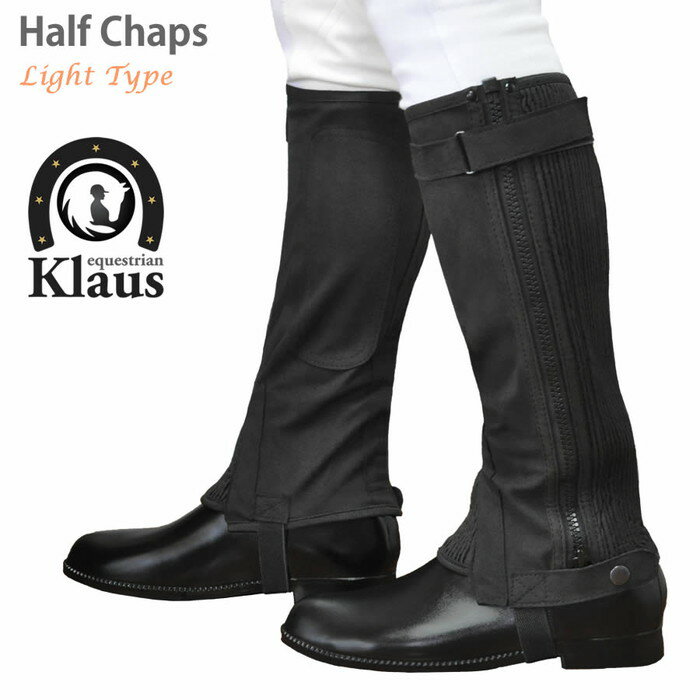 乗馬用ハーフチャップスKA（黒ブラック 合皮） Klaus 乗馬チャップス 脚絆レギンス 乗馬用品