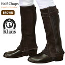 【送料無料】乗馬用 ハーフチャップス KBR 本革スエード（ブラウン） Klaus | 乗馬用品 馬具 スウェード レザー 本皮 ハーフチャプス チャップス チャプス 乗馬 茶 茶色 レギンス スパッツ ゲートル プロテクター 男女兼用 レディース メンズ ジュニア 男性 女性 子供 脚絆 その1