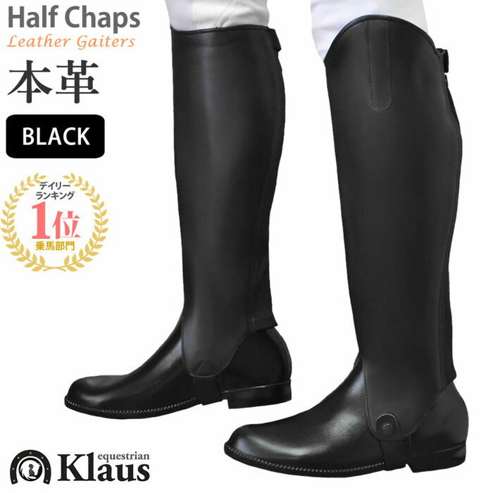 【送料無料】乗馬用 ハーフチャップス KCW 本革ゲートル（ブラック） Klaus | 乗馬用品 馬具 レザー 本皮 ハーフチャプス チャップス ..