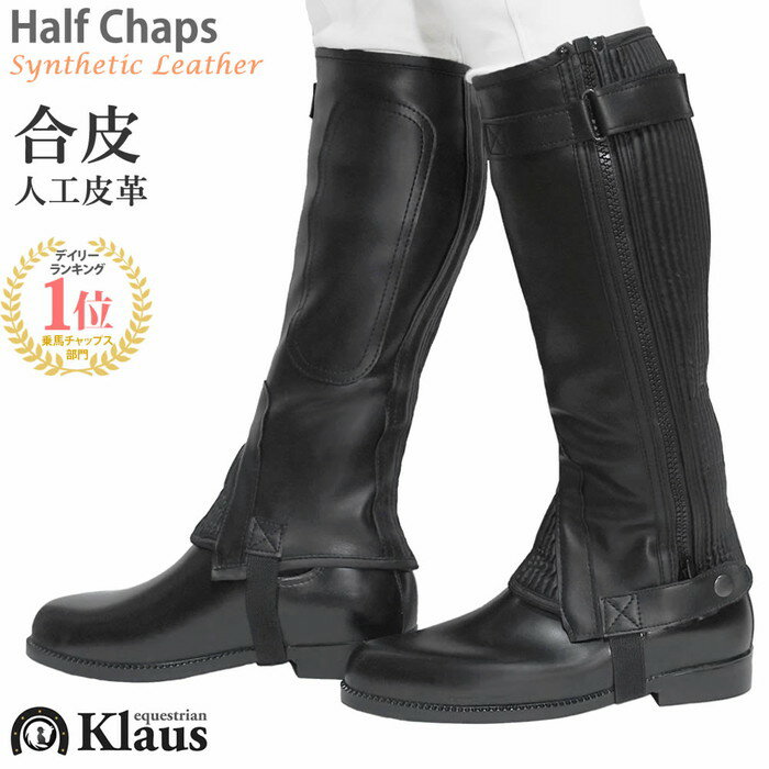 【送料無料】乗馬用 ハーフチャップス KH 合皮（ブラック） Klaus | 人工皮革 乗馬用品 馬 ...