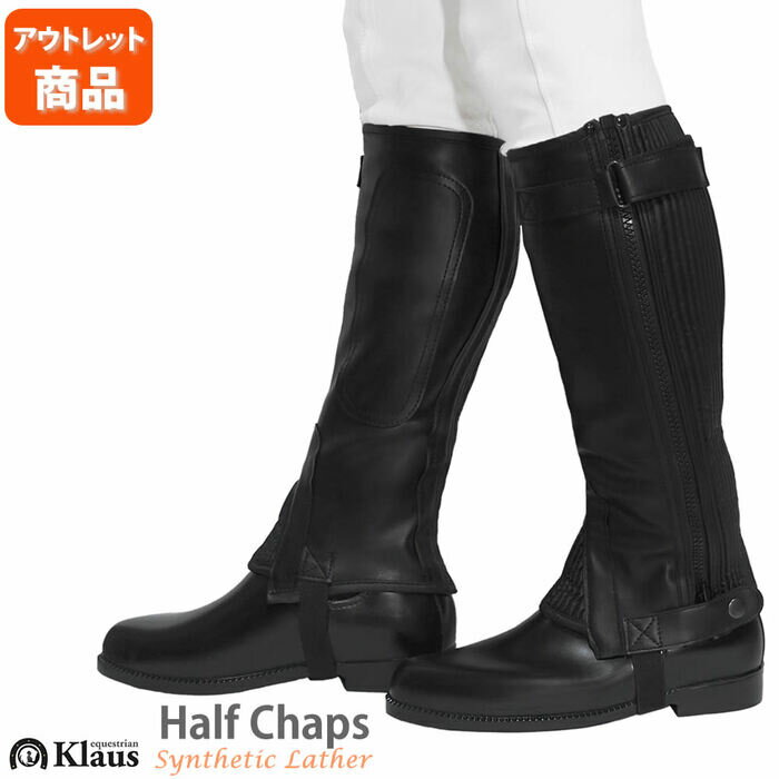 【アウトレット品】乗馬用 ハーフチャップス KH99WZ 合皮 Klaus | B級品 訳あり品 人工皮革 乗馬用品 馬具 ハーフチ…