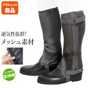 【アウトレット品】乗馬用 ハーフチャップス KM99WZ メッシュ素材(ブラック) Klaus | 訳あり品 B級品 メッシュ チャップス 夏用 チャプス チョ...