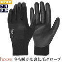 【送料無料】Horze ラバーパーム・グローブ HG11W 冬用 手袋 | 乗馬用 厩舎用 ウィンター 裏起毛 防寒 フリース 厩舎 作業 黒 ブラック ゴム ラバー グリップ 滑り止め 男女兼用 馬具 乗馬 乗馬用品