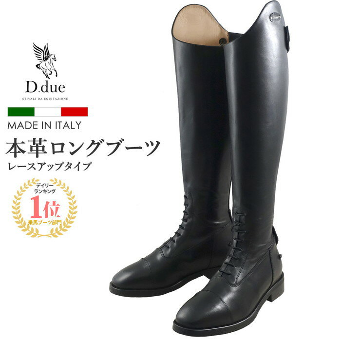 【送料無料】D.due 乗馬用 本革 ロングブーツ TENACE 23～27.5cm | 編み上げ  ...