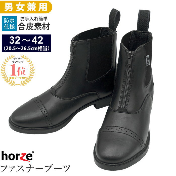 【送料無料】Horze 乗馬用 ファスナー・ブーツ ESBZ（ブラック） 合皮 22.5〜26.5cm | ジョッパー ブーツ ショートブーツ 黒 ジッパー チャック 防水 靴 乗馬靴 乗馬 男女兼用 レディース メンズ ジュニア 男性 女性 子供 乗馬ブーツ ジョッパーブーツ 乗馬用品 馬具