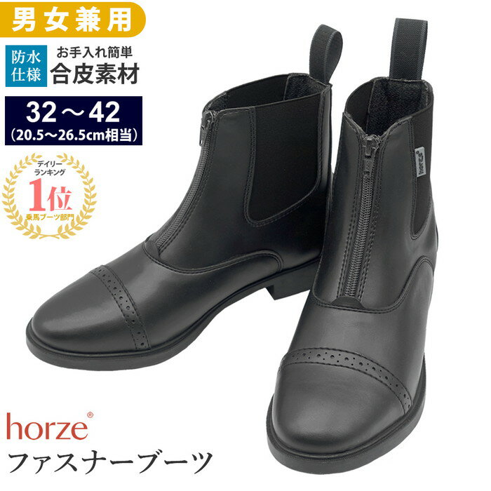 【送料無料】Horze 乗馬用 ファスナー・ブーツ ESBZ（ブラック） 合皮 22.5〜26.5c ...