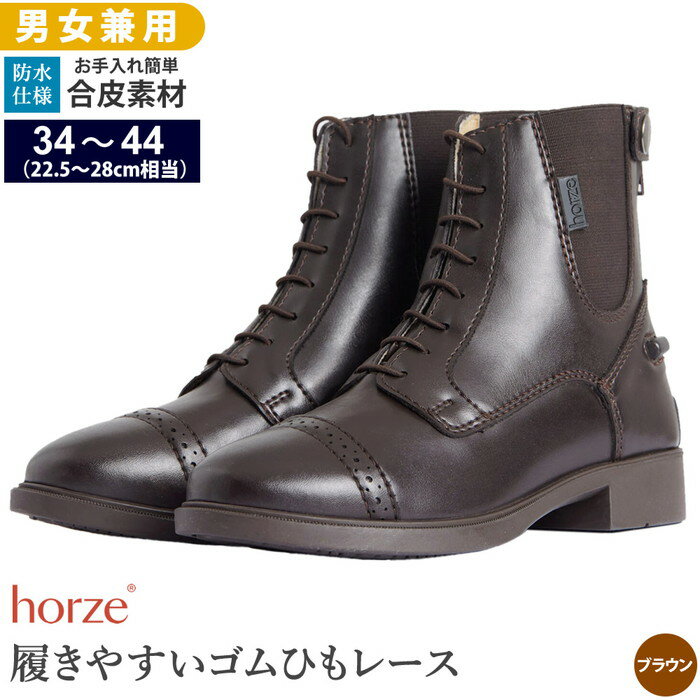 【送料無料】Horze 乗馬用 レースアップ・ブーツ HSBL2（ブラウン） 合皮 22.5～28c ...