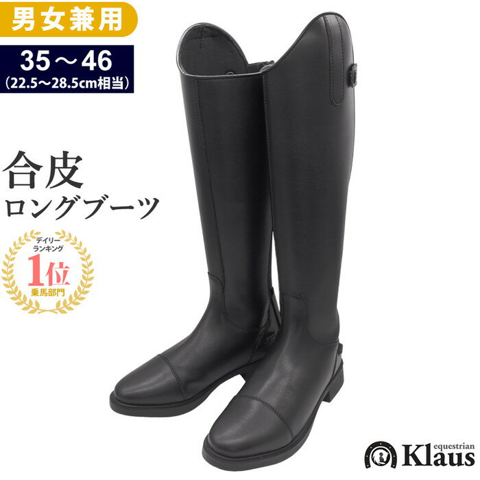 【送料無料】Klaus 乗馬用 合皮 ロングブーツ KLZ10 長靴 22.5-28.5cm | 日本人サイズ ちょうか 防水 乗馬 ブーツ PUレザー ゴム長...