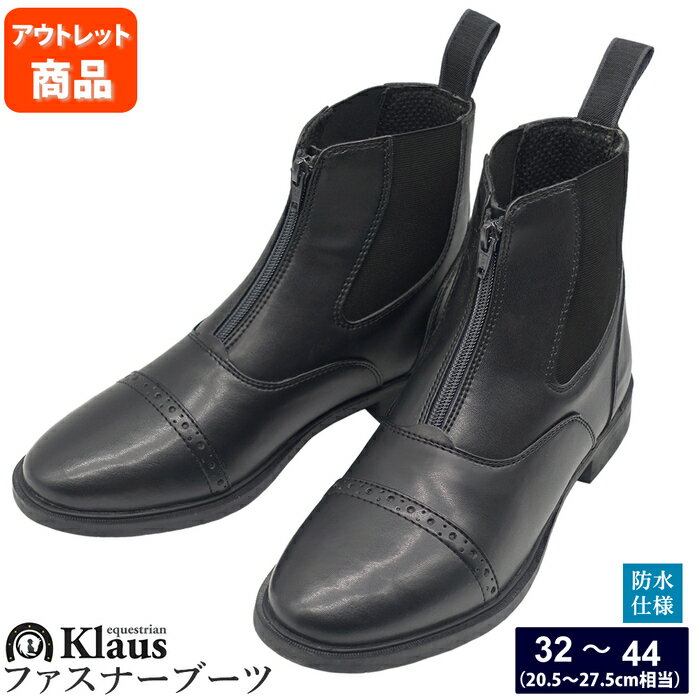 【アウトレット品】Klaus 乗馬用 ファスナー・ブーツ KSBZ99WZ（ブラック） 訳あり B級品 合皮 22.5～27.5cm | ジョ…