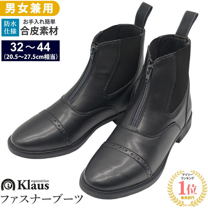 Klaus 乗馬用 ファスナー・ブーツ KSBZ 合皮 22.5～27.5cm | ジョッパー ブーツ ショートブーツ ジッパー チャック 防水 靴 乗馬靴 乗馬 男女兼用 レディース メンズ ジュニア 男性 女性 子供 PVC 乗馬ブーツ ジョッパーブーツ 乗馬用品 馬具