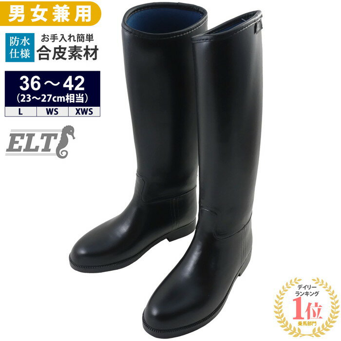 ELT 乗馬用 ロングブーツ LBA1（ブラック） 合皮 23〜27cm | ロング ブーツ 黒 長靴 防水 ゴム長 靴 乗馬靴 ちょうか 乗馬 黒 男女兼用 レディース メンズ ジュニア ユニセックス 男性 女性 子供 PVC 乗馬ブーツ ふくらはぎ太め 乗馬用品 馬具