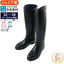 【送料無料】ELT 乗馬用 ロングブーツ LBJ1 ブラック ジュニア用 合皮 21〜23.5cm | ロング ブーツ ジュニア キッズ 子供 子供用 Jr. サイズ こども こども用 黒 長靴 防水 ゴム長 靴 ちょうか…