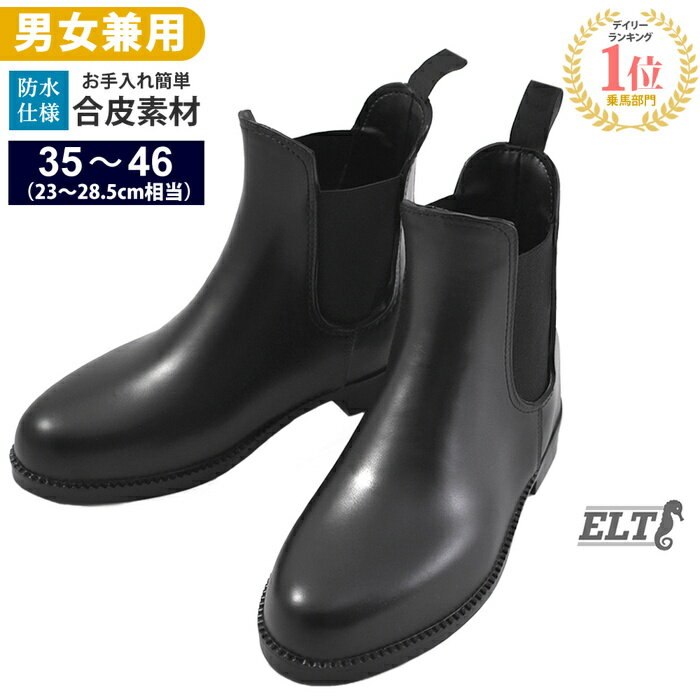 【送料無料】ELT 乗馬用 ショートブ