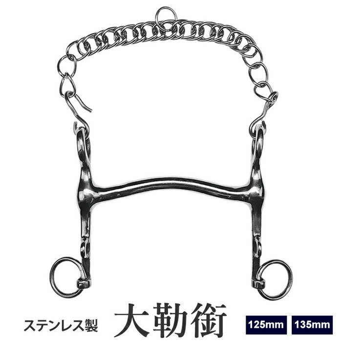 【送料無料】大勒銜 FB40 ステンレス ハミ 125mm/135mm | たいろく はみ ウェイマウス ビット 馬 乗馬 馬場 馬術 乗馬用 乗馬用品 馬具
