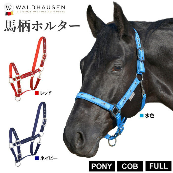 Waldhausen 馬柄 ホルター WHLH1 無口 PONY/COB/FULL | コブ フル ポニー サイズ サラブレッド 頭絡 ホース デザイン…