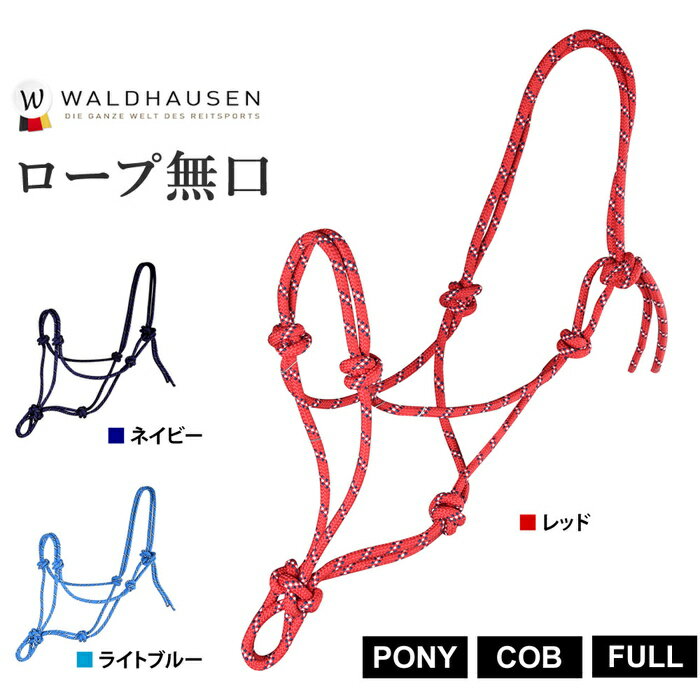 Waldhausen ロープ無口 WRH1 PONY/COB/FULL | 無口 ホルター ロープ 紺 紺色 赤 水色 ポニー コブ フル サイズ サラブレッド 頭絡 馬具 馬 馬用 乗馬 乗馬用 乗馬用品