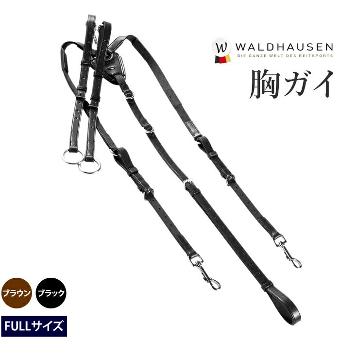 楽天乗馬用品プラス　楽天市場店Waldhausen 胸ガイ WBP11 | 本革 レザー X-LINE 胸がい マルタン 取り外し可 FULL フル サイズ ムナガイ むながい マルタンガール 調教用具 本皮 レザー ブラック ブラウン 黒 茶 フル サイズ サラブレッド 馬 乗馬 乗馬用 乗馬用品 馬具