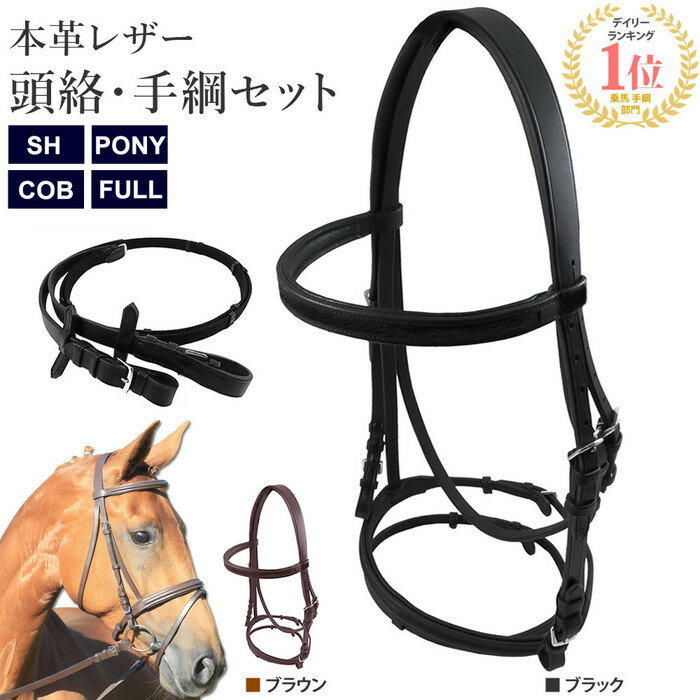 【送料無料】スタンダード 頭絡＆手綱セット WBRA2 本革 レザー SH/PONY/COB/FUL ...