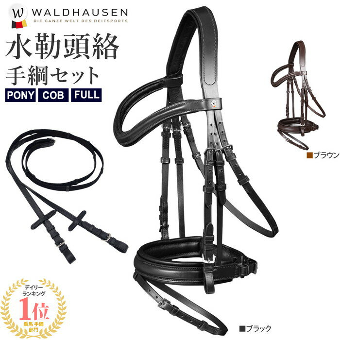 【送料無料】Waldhausen レザー頭絡＆手綱セットWBRX11 PONY/COB/FULL | 本革 X-LINE 水勒 頭絡 黒 茶 本皮 牛革 とうらく ソフトパッド サイズ ポニー コブ フル サラブレッド 馬 乗馬 乗馬用 乗馬用品 馬具