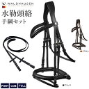 【送料無料】Waldhausen レザー頭絡&手綱セットWBRX13 PONY/COB/FULL | 本革 X-LINE 水勒 頭絡 黒 茶 本皮 牛革 とうら...