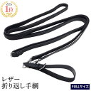 【送料無料】レザー 折り返し手綱 WDR1(ブラック) FULL | 黒 調教器具 本革 本皮 牛革 折返し 手綱 おりかえし フル サイズ フルサイズ サラブ...