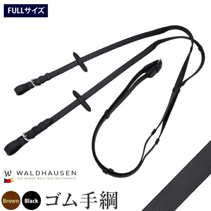 Waldhausen ゴム手綱 WRA21 | FULLサイズ ラバー 手綱 ゴム アンチスリップ X-LINE ブラック ブラウン 黒 茶 本革 本皮 レザー 手綱 フル サイズ サラブレッド 馬 乗馬 乗馬用 乗馬用品 馬具